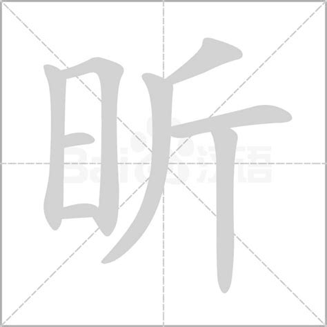 昕筆劃|昕字笔画、笔顺、笔划